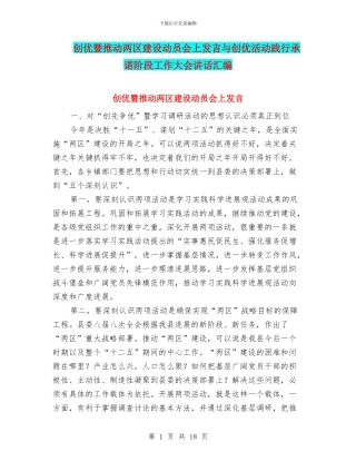 创优暨推进两区建设动员会上发言与创优活动践行承诺阶段工作大会讲话汇编
