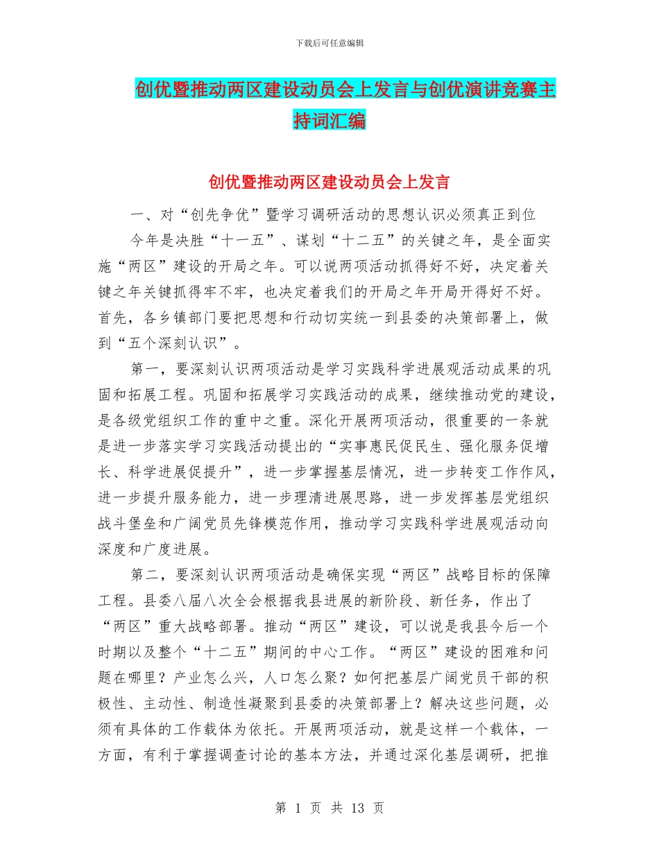 创优暨推进两区建设动员会上发言与创优演讲比赛主持词汇编_第1页
