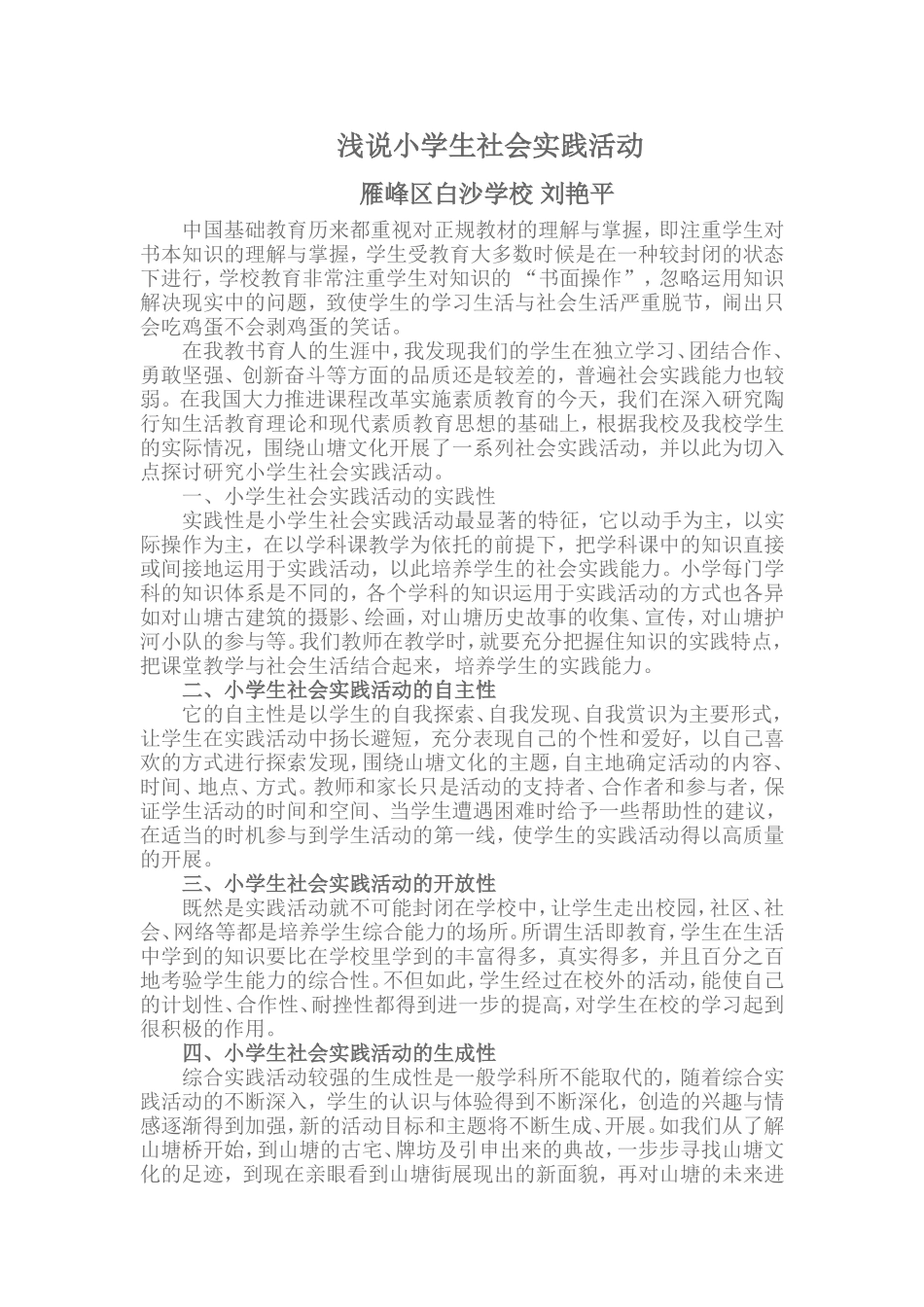 浅说小学生社会实践活动_第1页