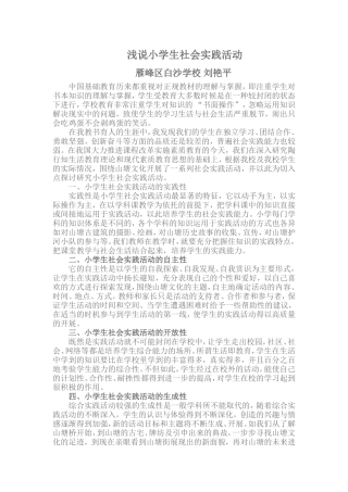 浅说小学生社会实践活动