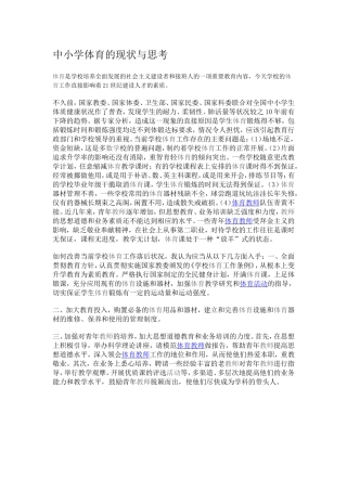 中小学体育的现状与思