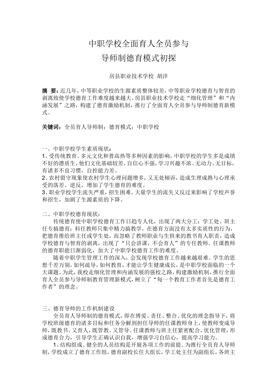 全面育人全员参与导师制(胡洋)_第1页