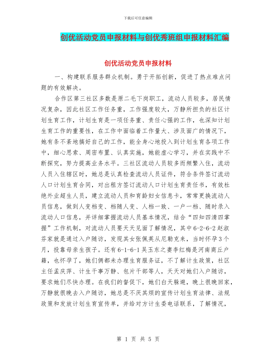 创优活动党员申报材料与创优秀班组申报材料汇编_第1页