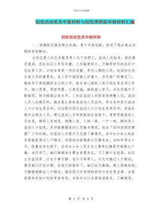 创优活动党员申报材料与创优秀班组申报材料汇编