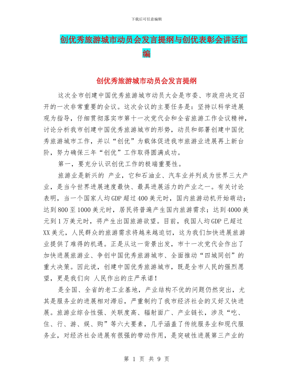 创优秀旅游城市动员会发言提纲与创优表彰会讲话汇编_第1页