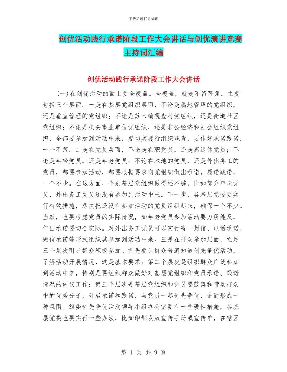 创优活动践行承诺阶段工作大会讲话与创优演讲比赛主持词汇编_第1页
