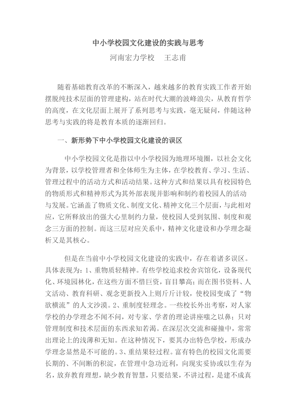 中小学校园文化建设的实践与思考_第1页