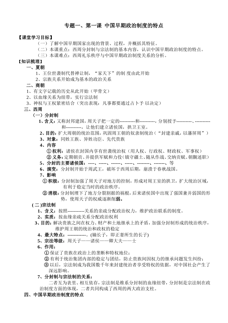 第一课中国早期政治制度的特点_第1页