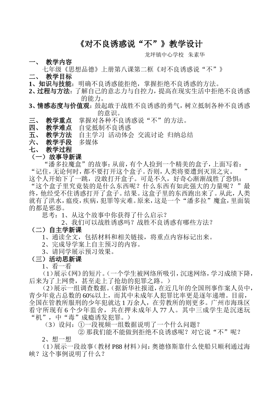 对不良诱惑说“不”教学设计_第1页