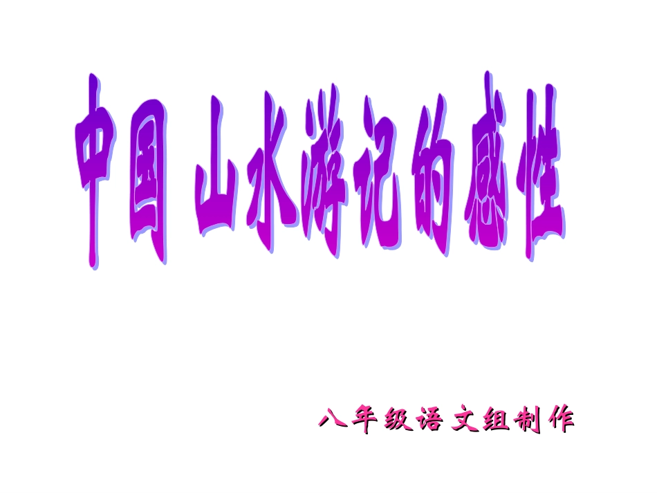 八年级语文中国山水游记的感性_第1页
