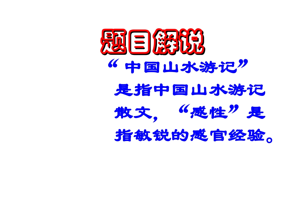 八年级语文中国山水游记的感性_第2页