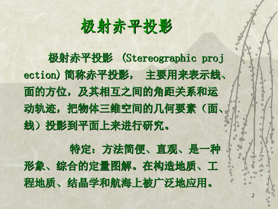 [精品]赤平极射投影_第2页