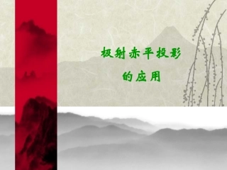 [精品]赤平极射投影