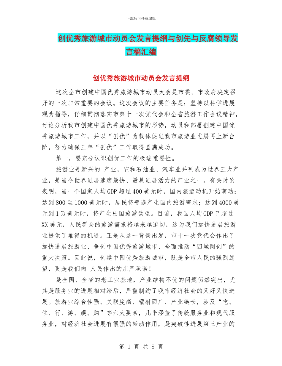 创优秀旅游城市动员会发言提纲与创先与反腐领导发言稿汇编_第1页