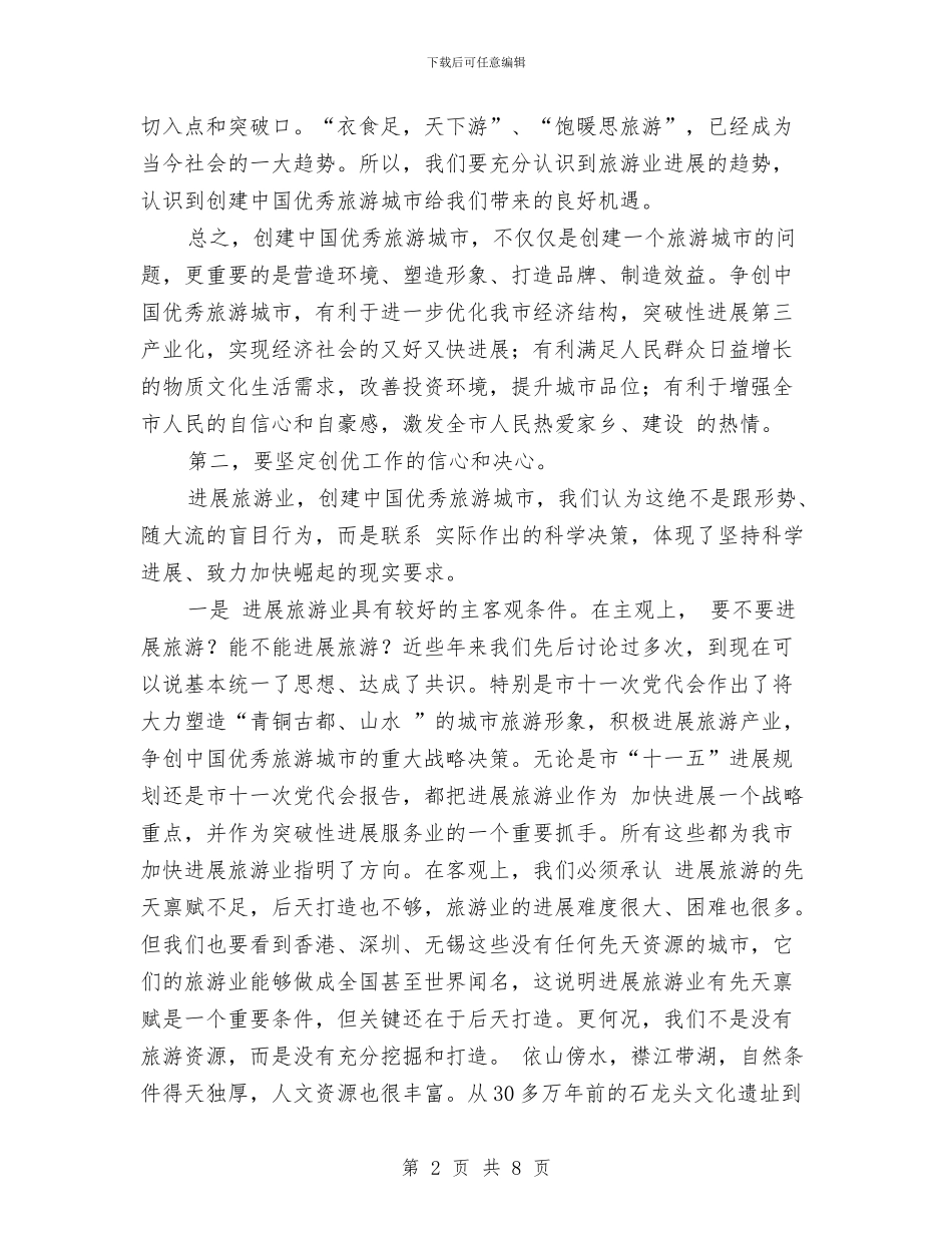 创优秀旅游城市动员会发言提纲与创先与反腐领导发言稿汇编_第2页