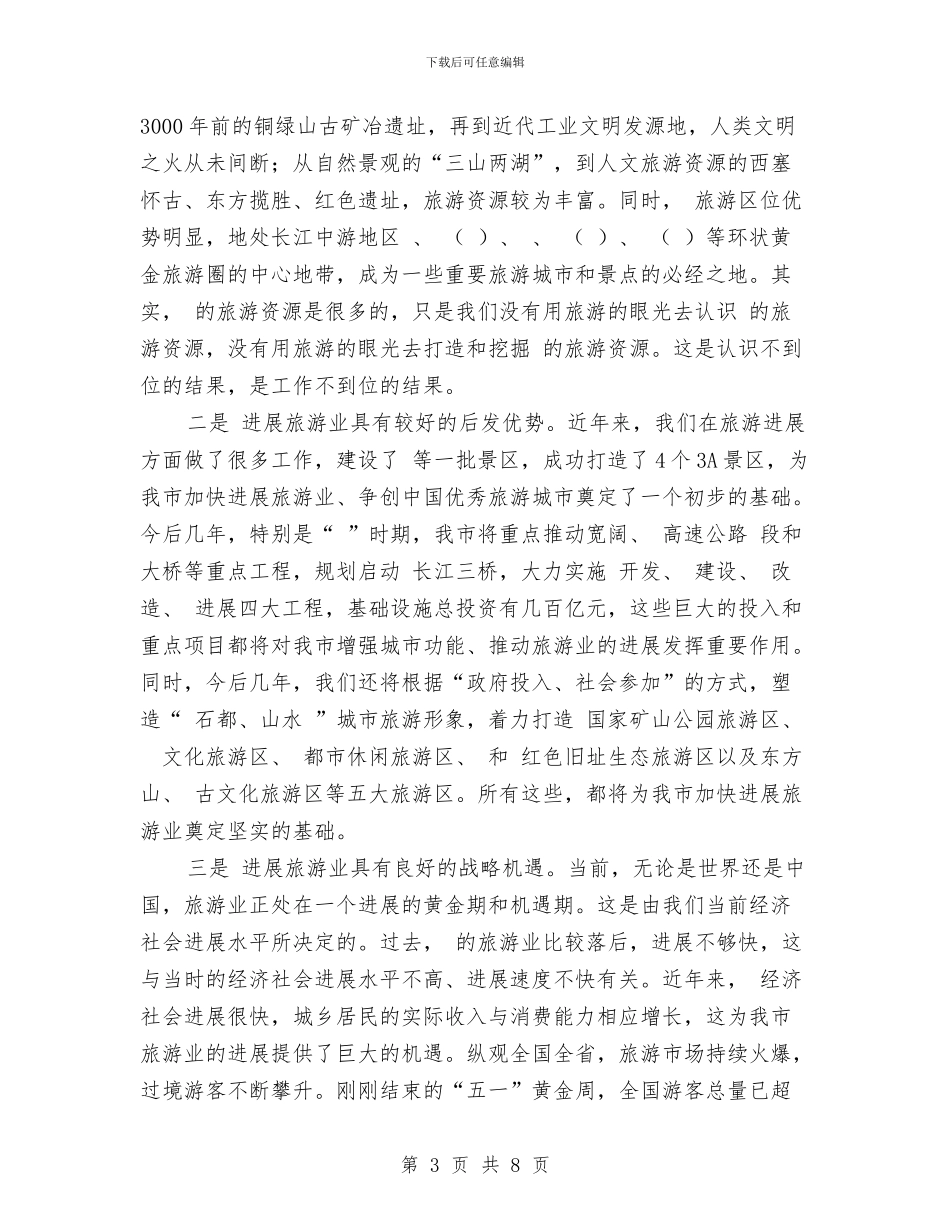 创优秀旅游城市动员会发言提纲与创先与反腐领导发言稿汇编_第3页