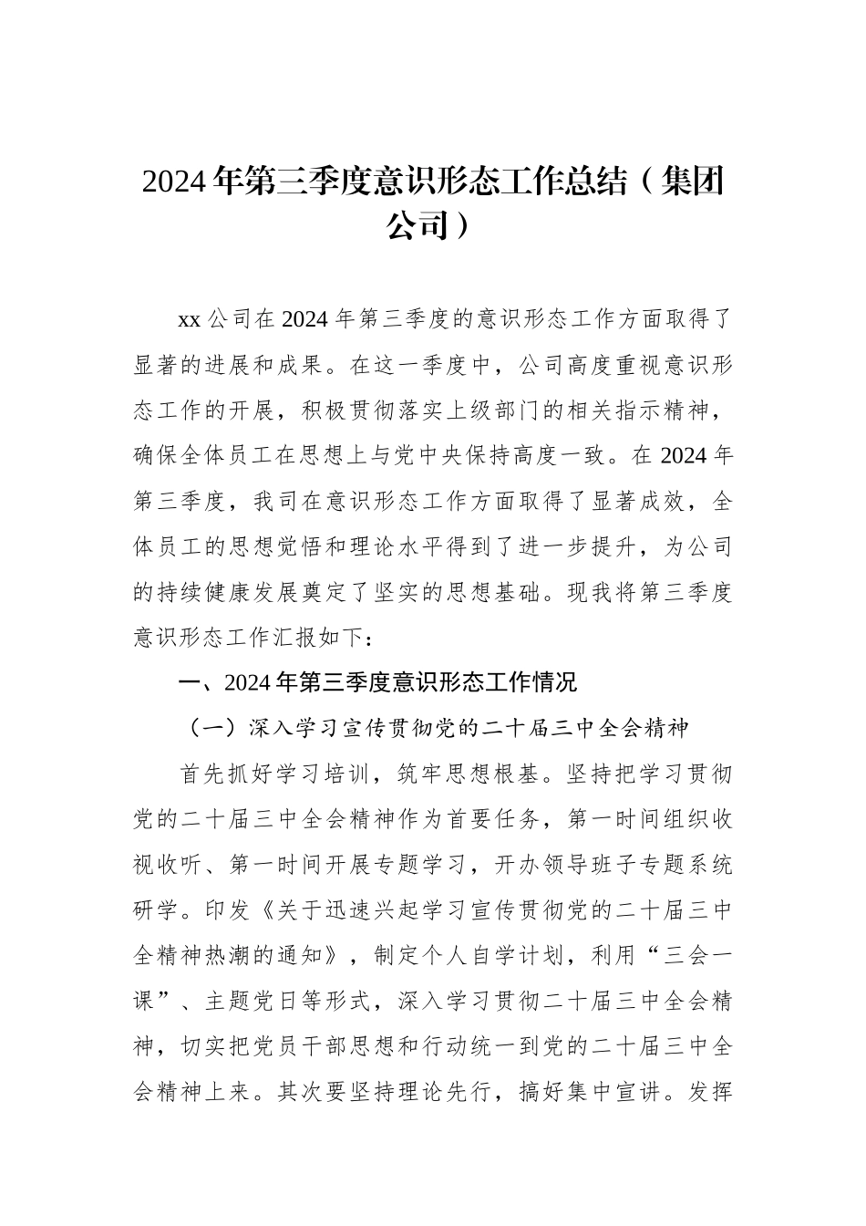 2024年第三季度意识形态工作总结材料汇编（5篇）_第2页