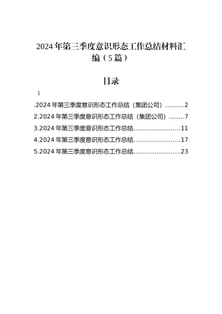 2024年第三季度意识形态工作总结材料汇编（5篇）
