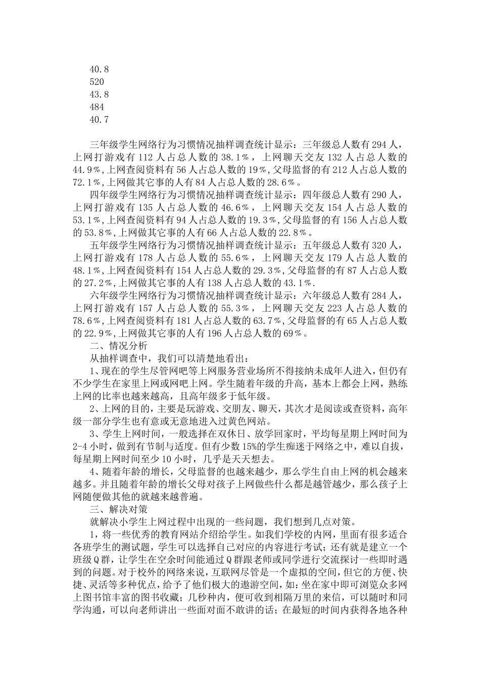关于小学生网络行为习惯调查分析报告_第3页