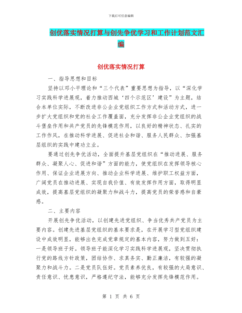 创优落实情况打算与创先争优学习和工作计划范文汇编_第1页