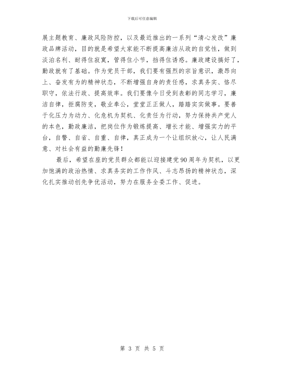 创优表彰会讲话与创先与反腐领导发言稿汇编_第3页