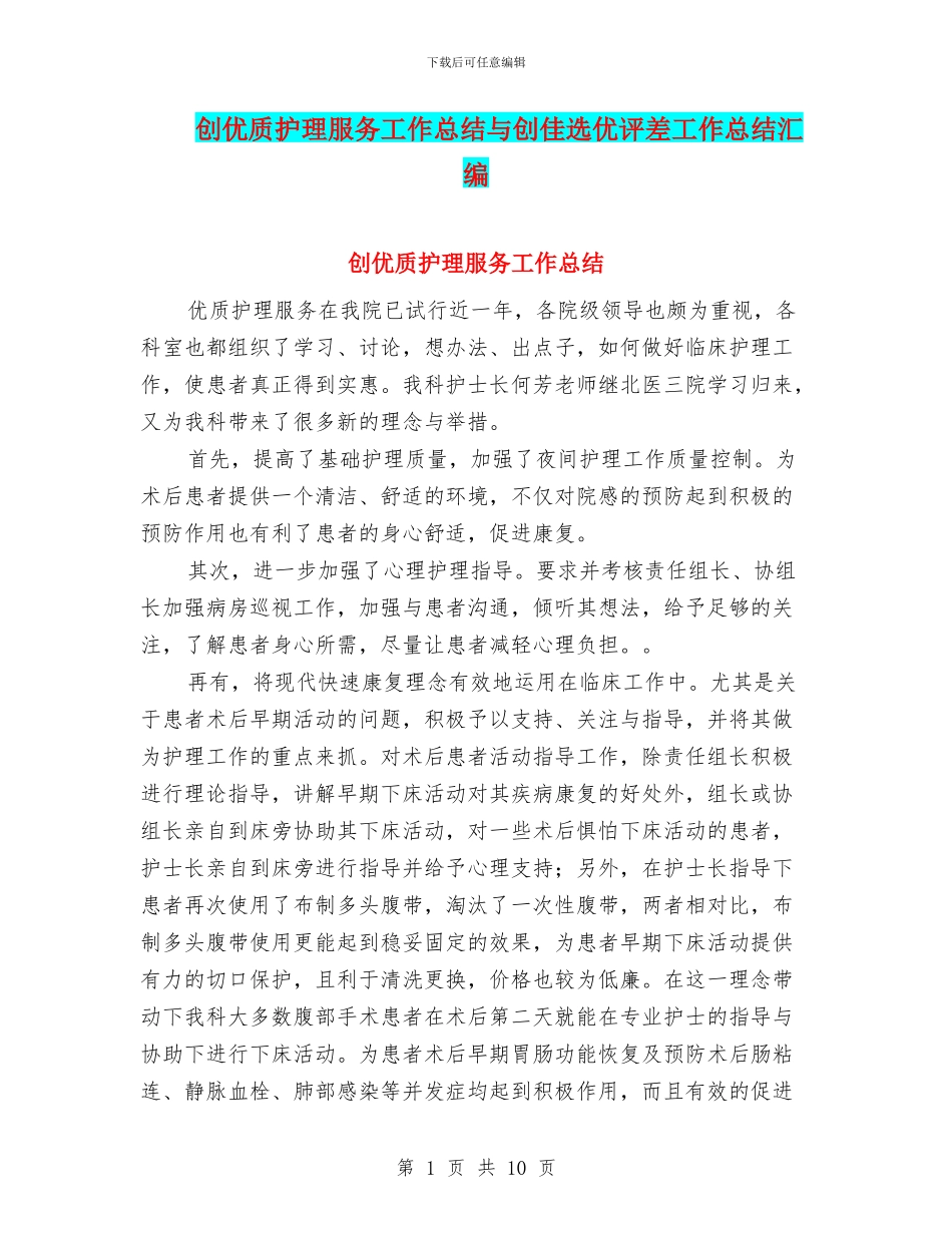创优质护理服务工作总结与创佳选优评差工作总结汇编_第1页