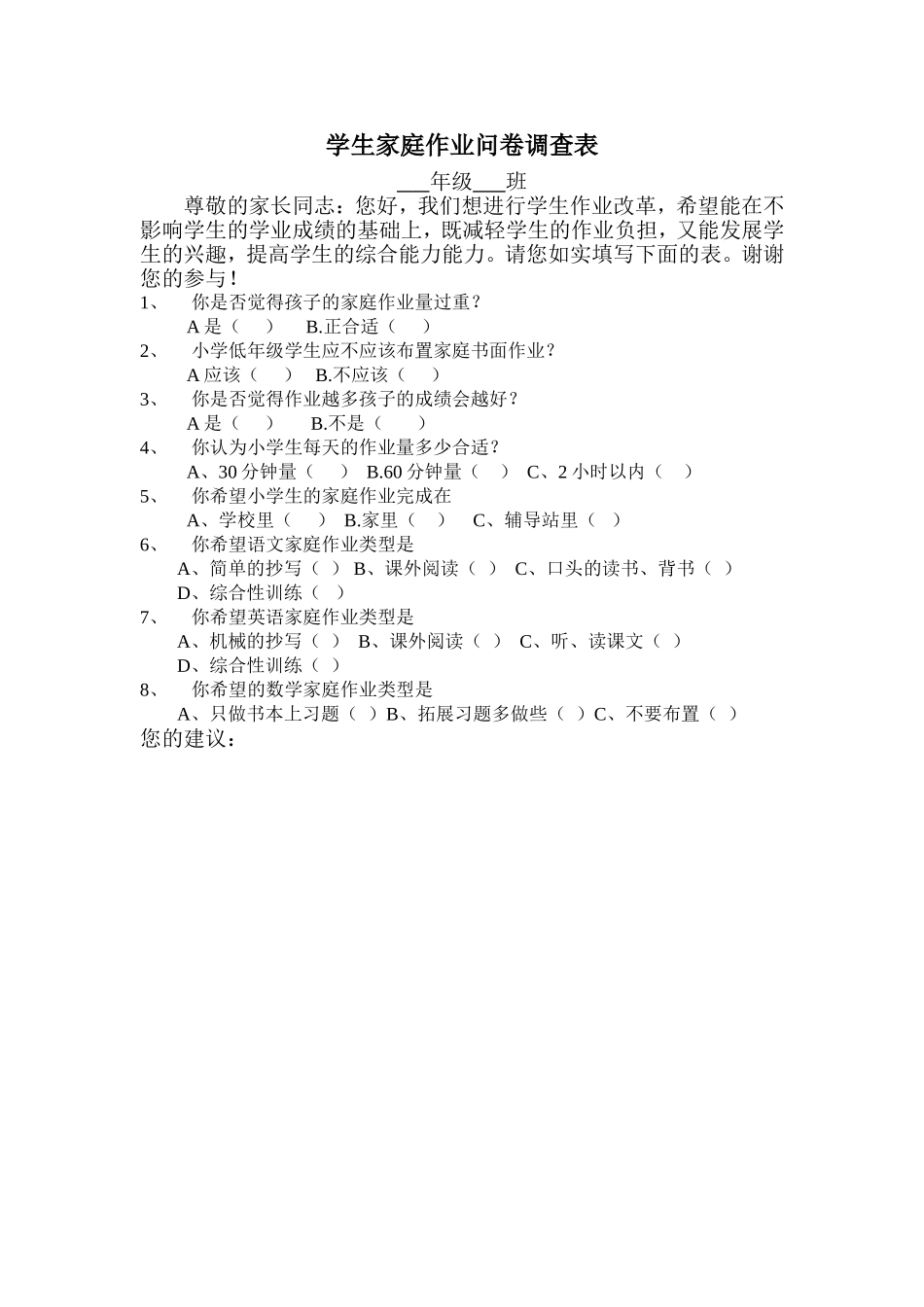 学生家庭作业问卷调查表_第1页