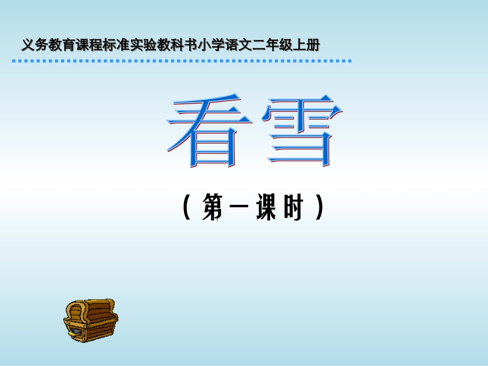 看雪（第一课时）_第1页