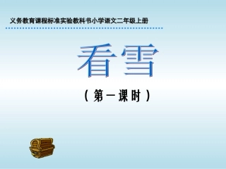 看雪（第一课时）