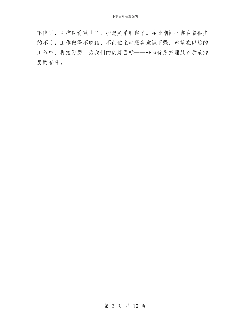 创优质护理服务示范病房半年工作总结与创佳选优评差工作总结汇编_第2页