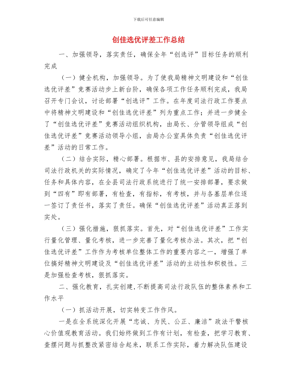 创优质护理服务示范病房半年工作总结与创佳选优评差工作总结汇编_第3页