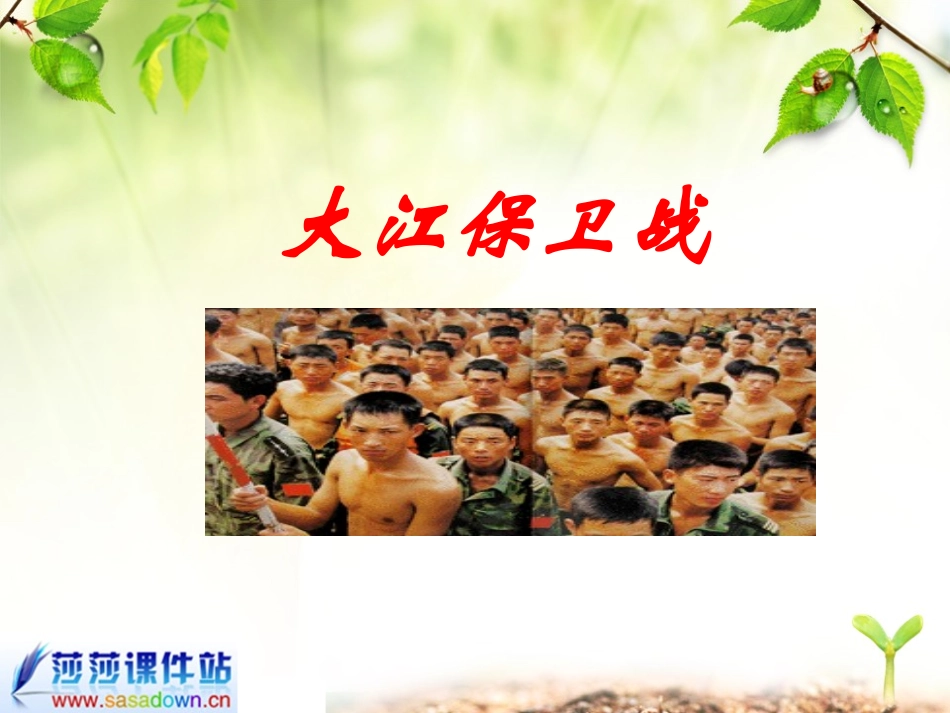 苏教版《大江保卫战》课件_第1页