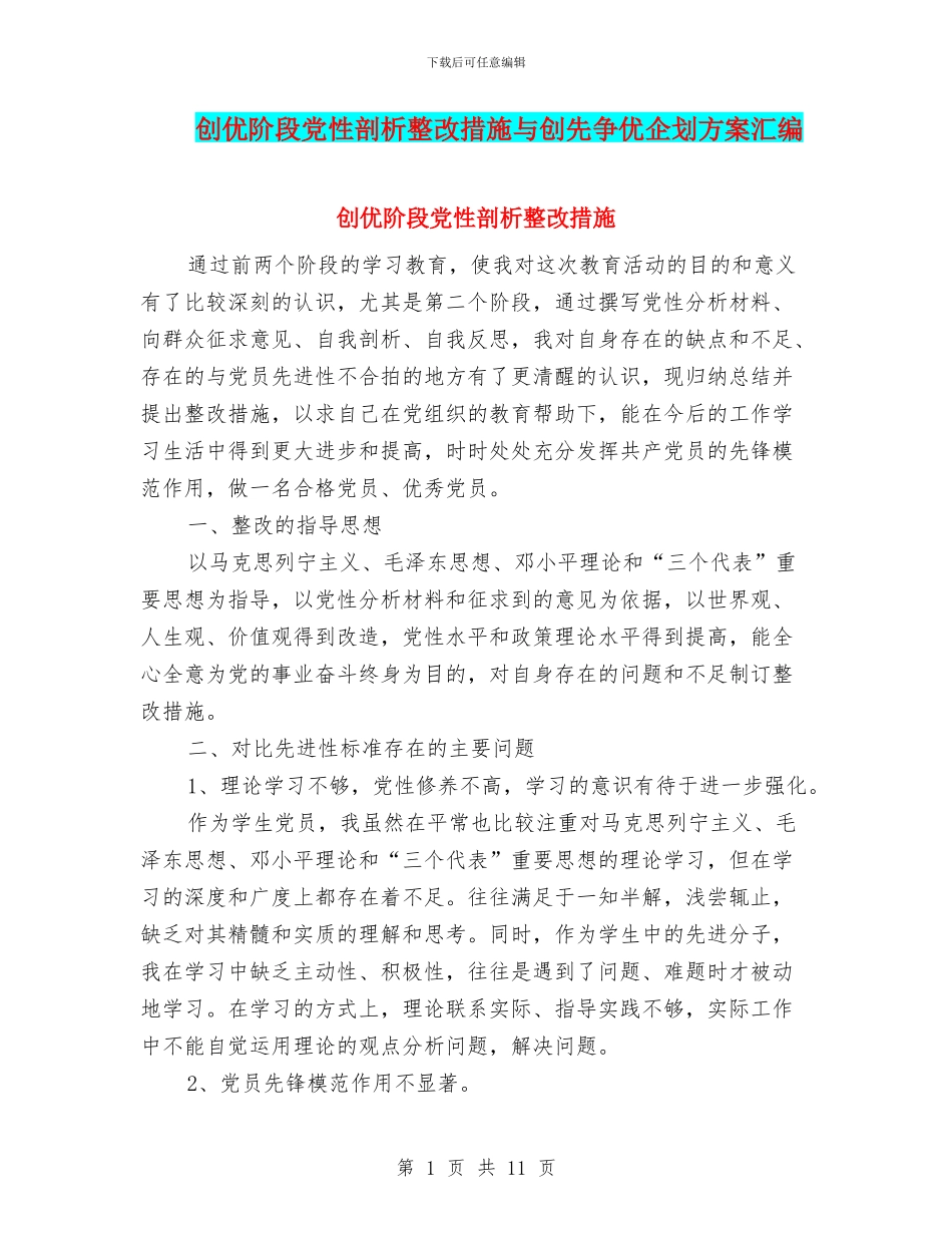 创优阶段党性剖析整改措施与创先争优企划方案汇编_第1页