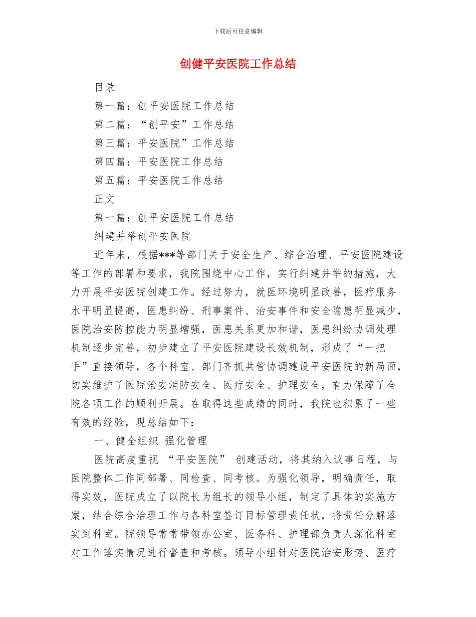 创优质护理服务示范病房半年工作总结与创健平安医院工作总结汇编_第3页