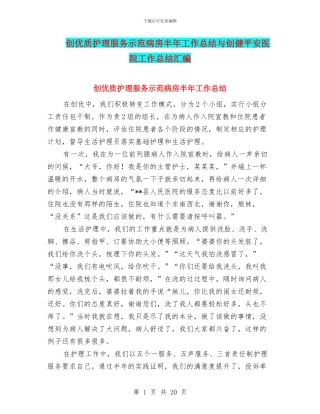 创优质护理服务示范病房半年工作总结与创健平安医院工作总结汇编