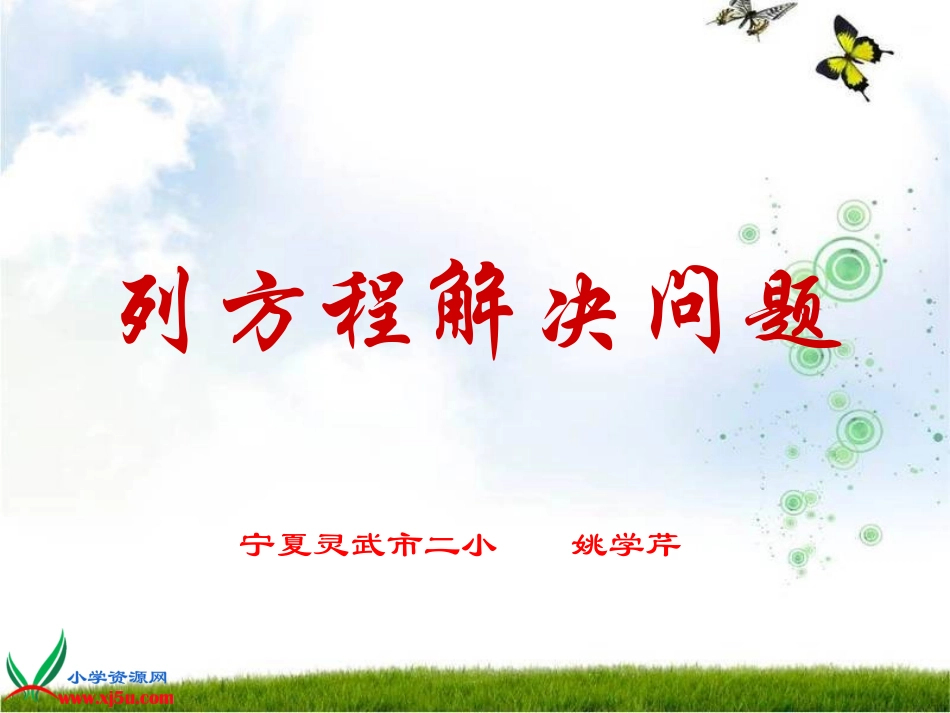 《列方程解决问题》姚学芹_第1页