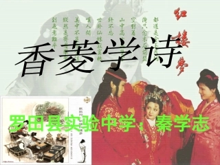 香菱学诗课件