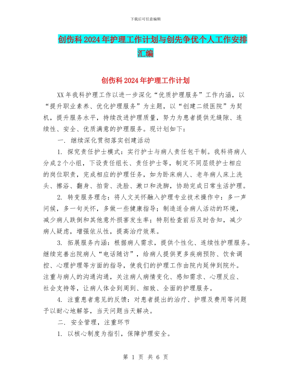 创伤科2024年护理工作计划与创先争优个人工作安排汇编_第1页