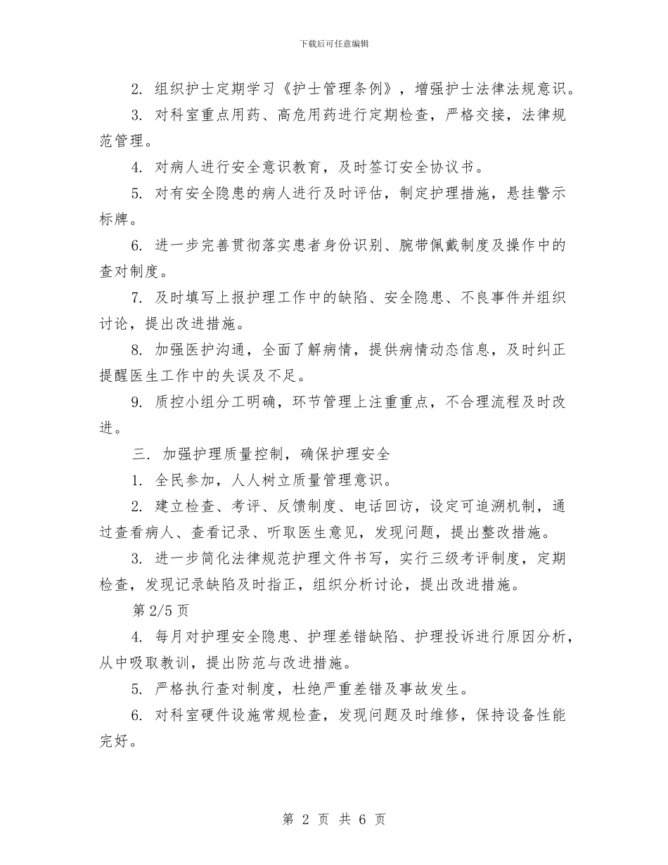 创伤科2024年护理工作计划与创先争优个人工作安排汇编_第2页