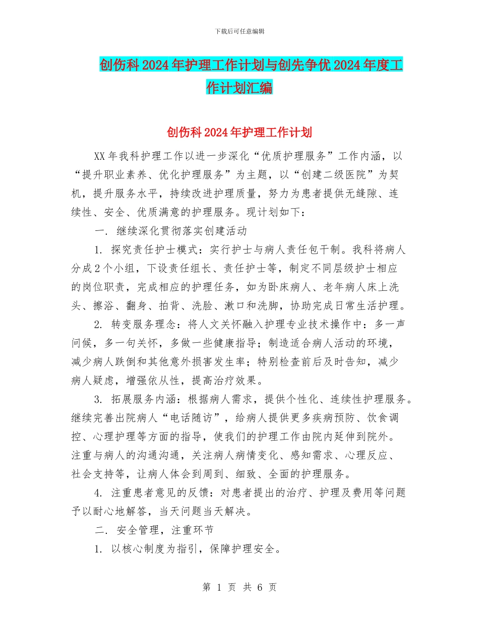 创伤科2024年护理工作计划与创先争优2024年度工作计划汇编_第1页