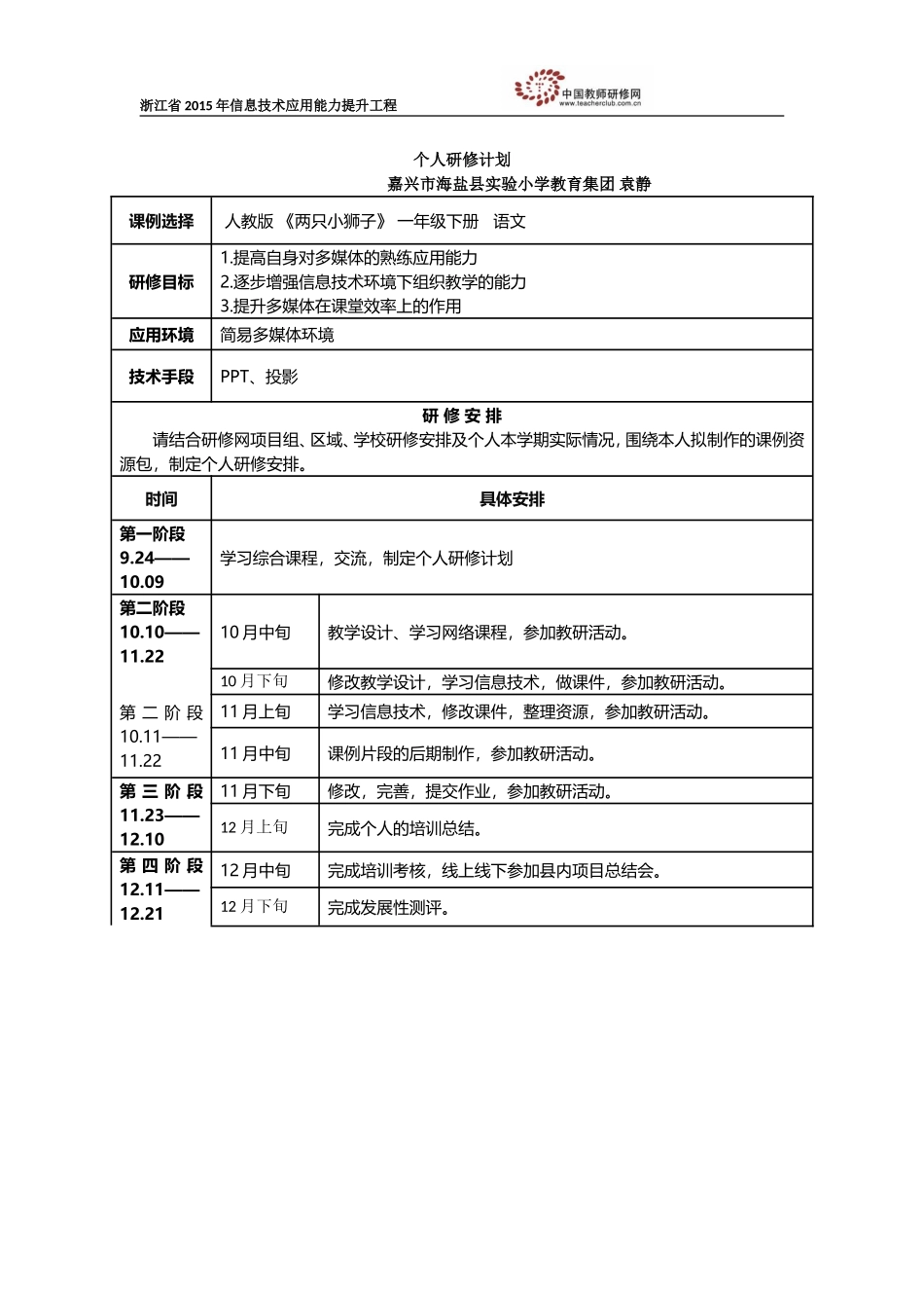 袁静个人研修计划_第1页