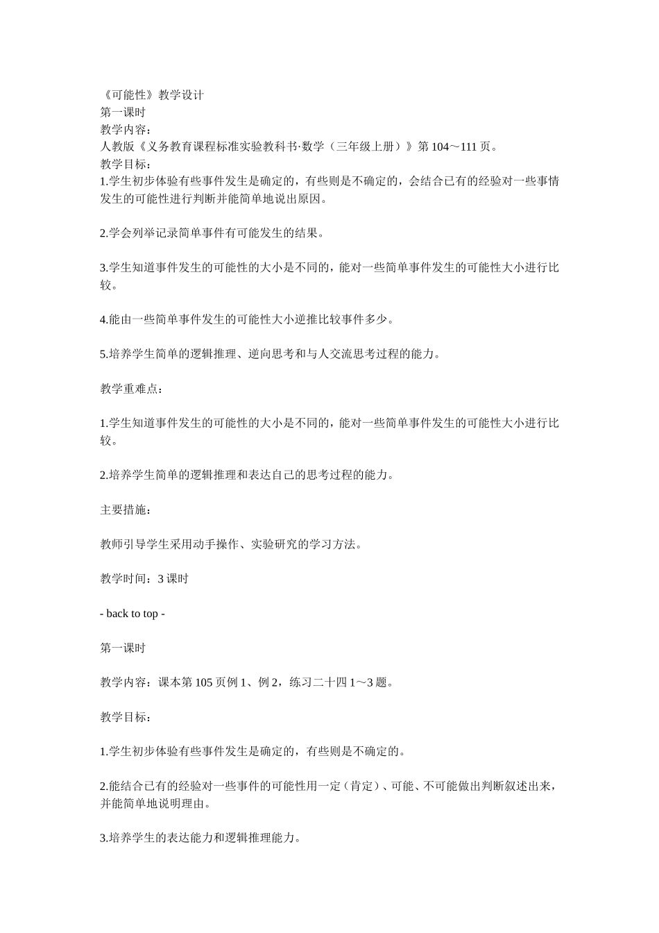 新《可能性》教学设计文档_第1页