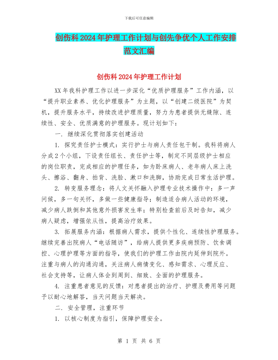 创伤科2024年护理工作计划与创先争优个人工作安排范文汇编_第1页