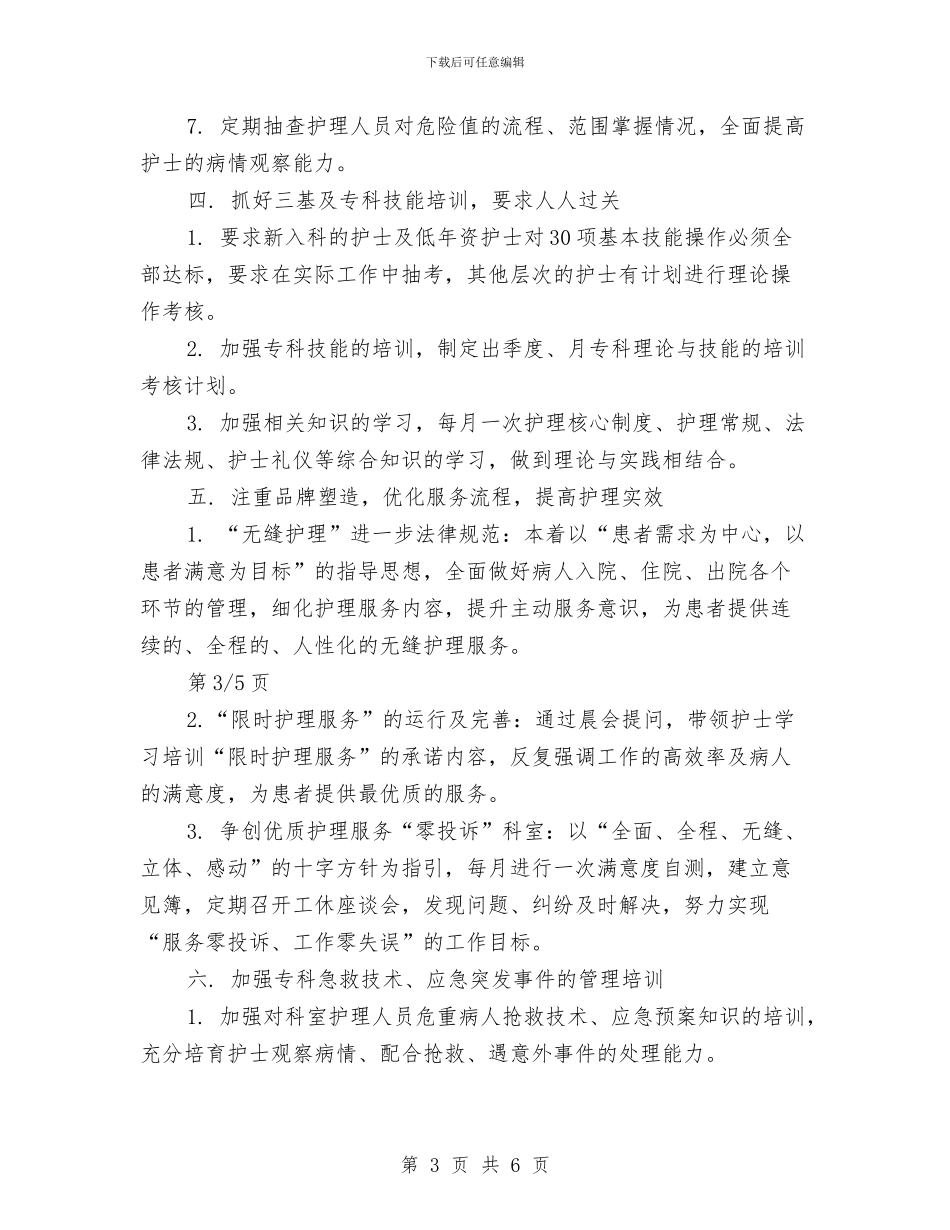 创伤科2024年护理工作计划与创先争优个人工作安排范文汇编_第3页