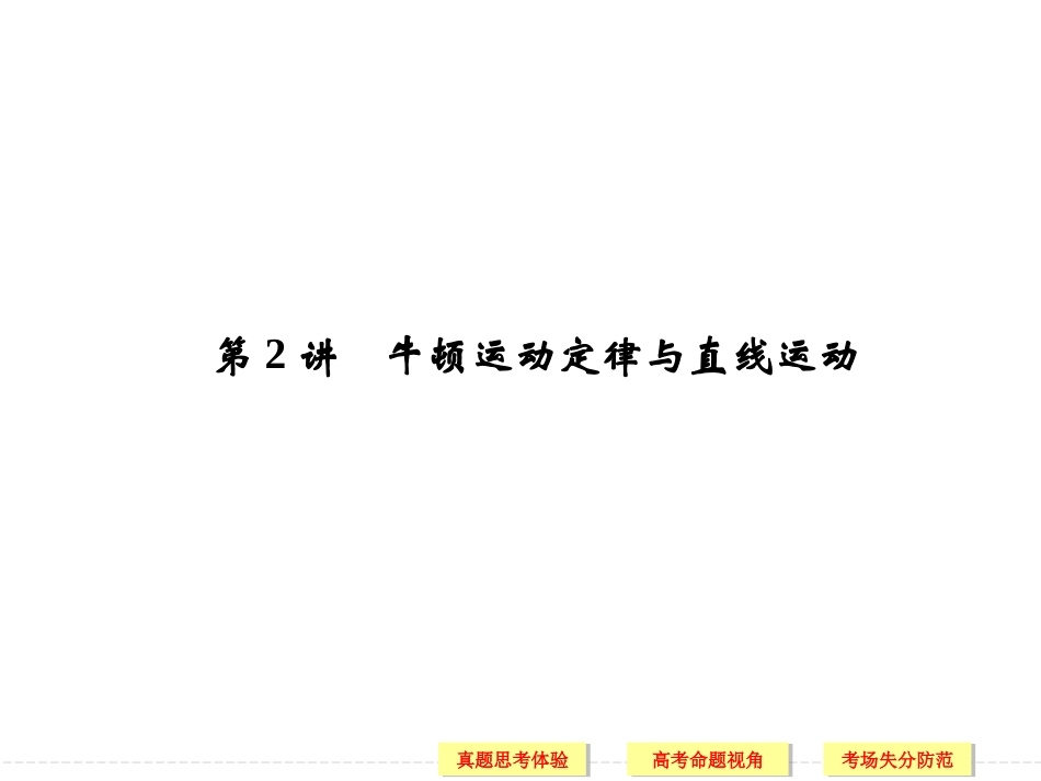 牛顿运动定律与直线运动_第1页
