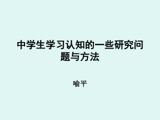 [原创]喻平教授报告：关于中学生学习认知的