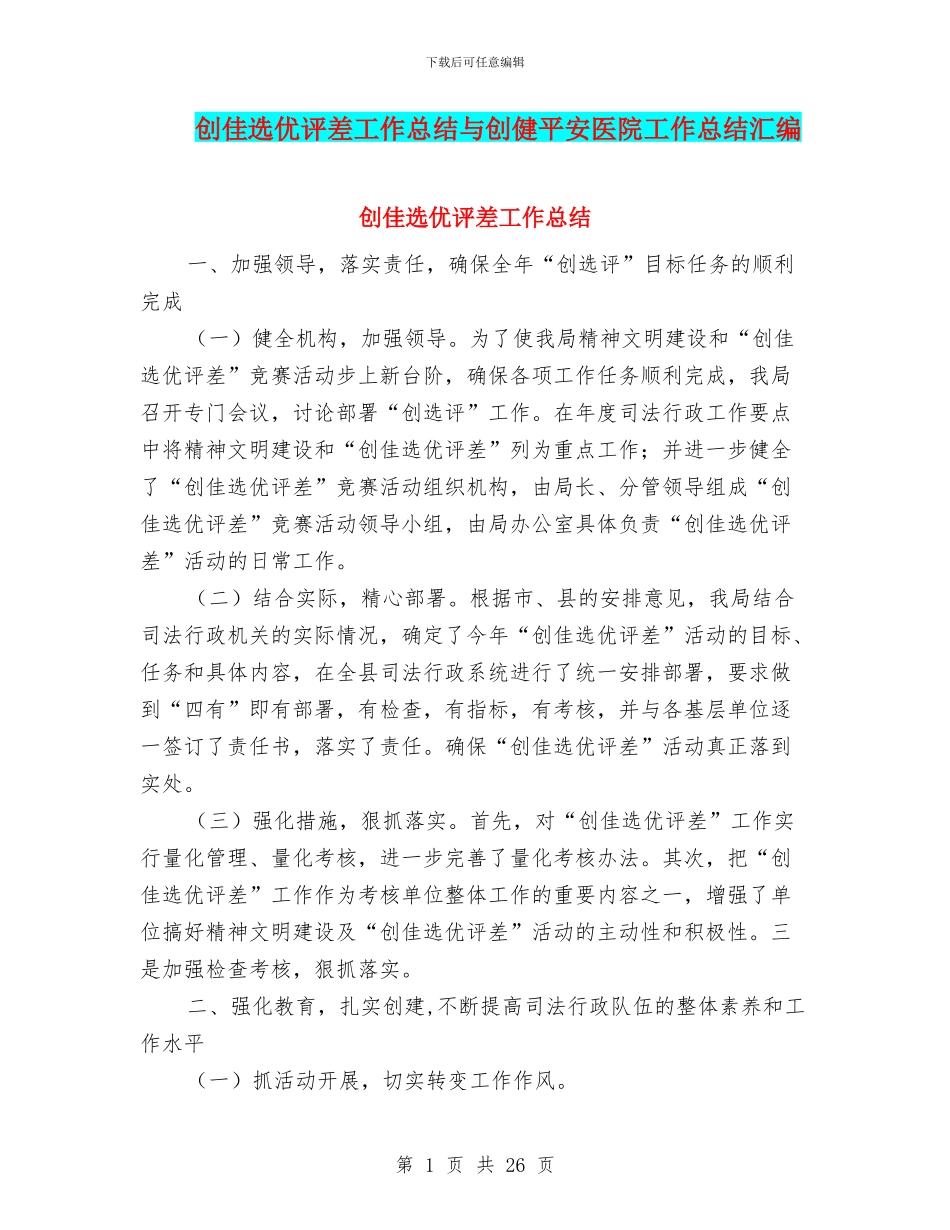 创佳选优评差工作总结与创健平安医院工作总结汇编_第1页