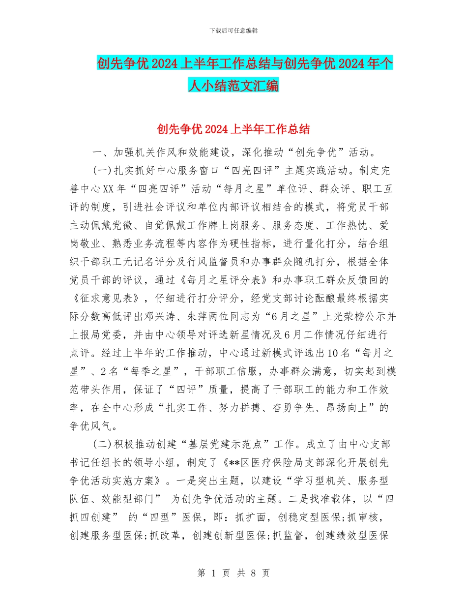 创先争优2024上半年工作总结与创先争优2024年个人小结范文汇编_第1页