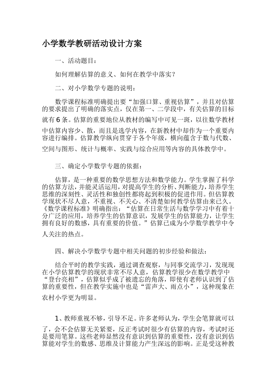 小学数学教研活动设计方案_第1页