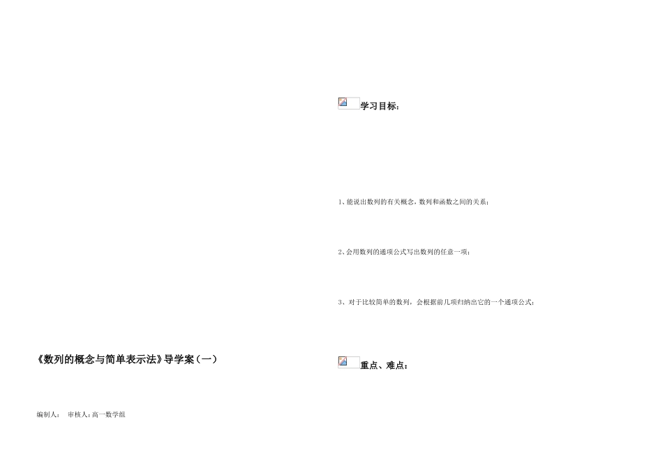[整理版]《数列的概念与简单表现法》导学案(一)_第1页